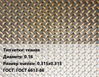 Сетка латунная тканая d=0.16 Ячейка: 0.315х0.315 ГОСТ: ГОСТ 6613-86